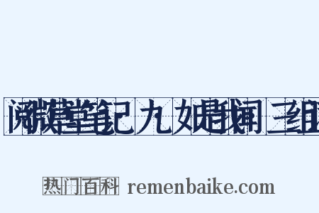 阅微草堂笔记·九·如是我闻·三组词是什么意思的图片